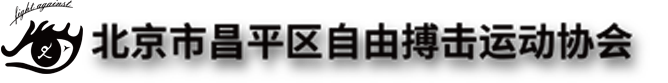 协会动态_协会新闻_北京市昌平区区自由搏击运动协会